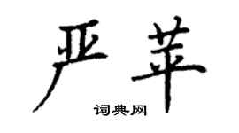 丁謙嚴苹楷書個性簽名怎么寫