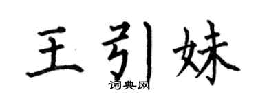 何伯昌王引妹楷書個性簽名怎么寫