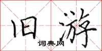 田英章舊遊楷書怎么寫