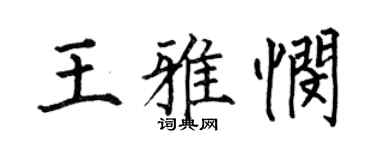 何伯昌王雅憫楷書個性簽名怎么寫