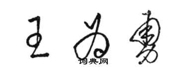 駱恆光王為勇草書個性簽名怎么寫