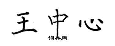 何伯昌王中心楷書個性簽名怎么寫