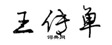 曾慶福王傳單行書個性簽名怎么寫