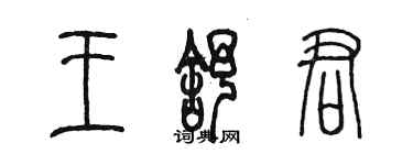 陳墨王舒君篆書個性簽名怎么寫