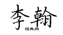 丁謙李翰楷書個性簽名怎么寫