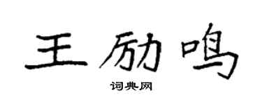 袁強王勵鳴楷書個性簽名怎么寫