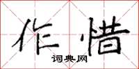 袁強作惜楷書怎么寫