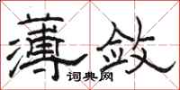 駱恆光薄斂隸書怎么寫