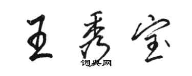 駱恆光王秀寶行書個性簽名怎么寫