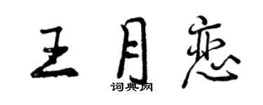 曾慶福王月戀行書個性簽名怎么寫