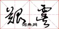 王冬齡艱虞草書怎么寫