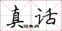 侯登峰真話楷書怎么寫