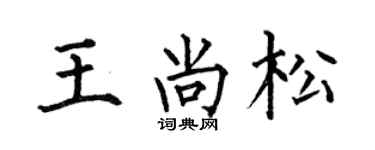 何伯昌王尚松楷書個性簽名怎么寫