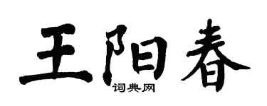 翁闓運王陽春楷書個性簽名怎么寫