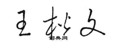 駱恆光王楷文草書個性簽名怎么寫