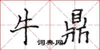 侯登峰牛鼎楷書怎么寫