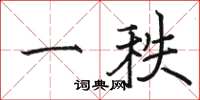 駱恆光一秩楷書怎么寫