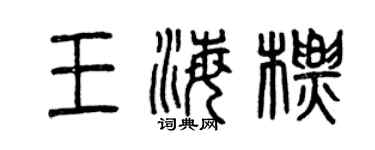 曾慶福王海標篆書個性簽名怎么寫
