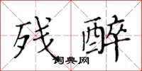 黃華生殘醉楷書怎么寫