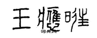曾慶福王應旺篆書個性簽名怎么寫