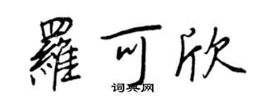 王正良羅可欣行書個性簽名怎么寫