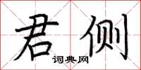 荊霄鵬君側楷書怎么寫