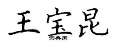 丁謙王寶昆楷書個性簽名怎么寫