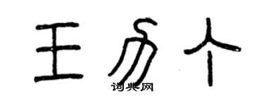 曾慶福王力丁篆書個性簽名怎么寫