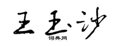 曾慶福王玉沙行書個性簽名怎么寫
