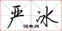 荊霄鵬嚴冰行書怎么寫