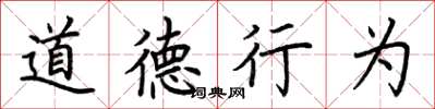 荊霄鵬道德行為楷書怎么寫
