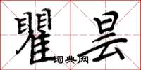 周炳元瞿曇楷書怎么寫