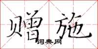 黃華生贈施楷書怎么寫