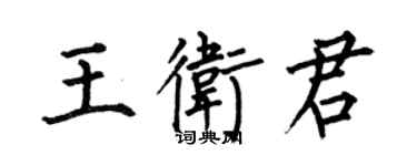 何伯昌王衛君楷書個性簽名怎么寫