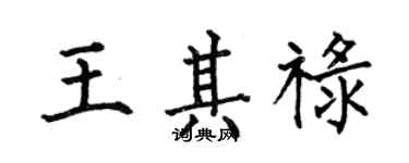 何伯昌王其祿楷書個性簽名怎么寫