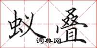 田英章蟻疊楷書怎么寫