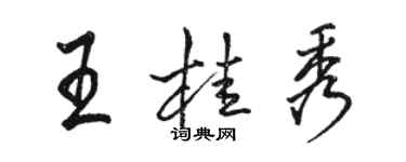 駱恆光王桂秀行書個性簽名怎么寫