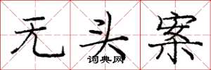 龐中華無頭案楷書怎么寫