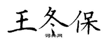 丁謙王冬保楷書個性簽名怎么寫