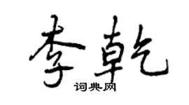 曾慶福李乾行書個性簽名怎么寫