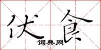 黃華生伏食楷書怎么寫