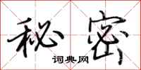 荊霄鵬秘密行書怎么寫