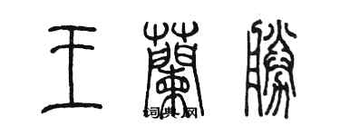 陳墨王蘭勝篆書個性簽名怎么寫