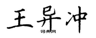 丁謙王異沖楷書個性簽名怎么寫