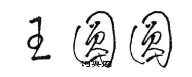 駱恆光王圓圓草書個性簽名怎么寫