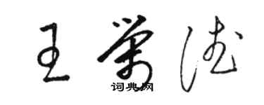 駱恆光王榮德草書個性簽名怎么寫