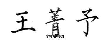 何伯昌王菁予楷書個性簽名怎么寫