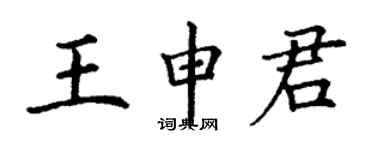 丁謙王申君楷書個性簽名怎么寫