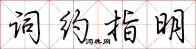 荊霄鵬詞約指明行書怎么寫