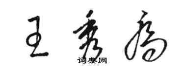 駱恆光王秀喬草書個性簽名怎么寫